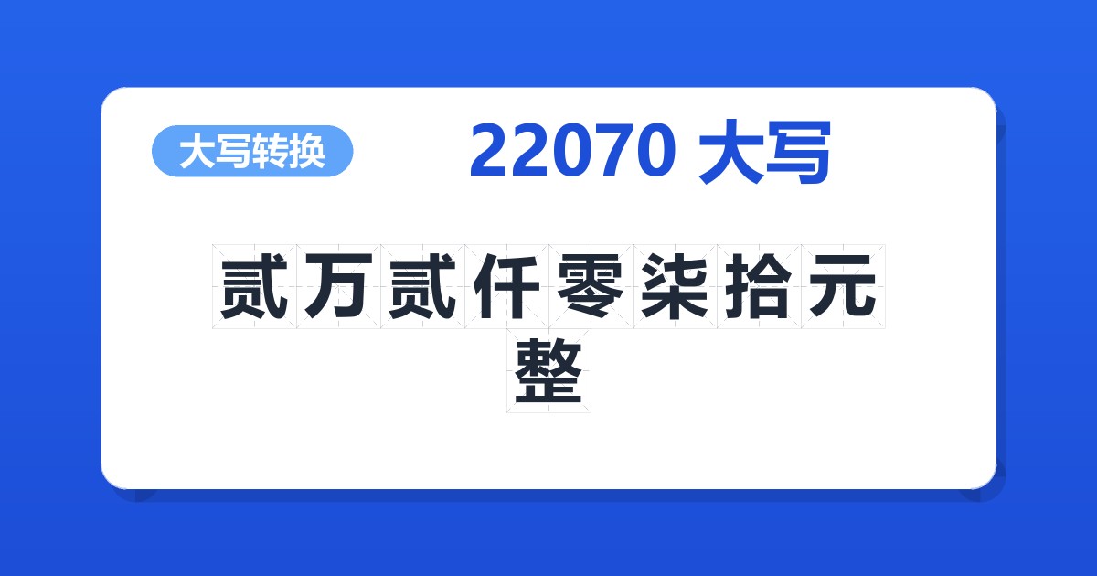22070大写 贰万贰仟零柒拾元整