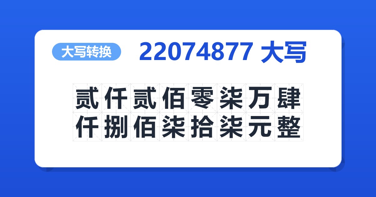 22074877大写 贰仟贰佰零柒万肆仟捌佰柒拾柒元整