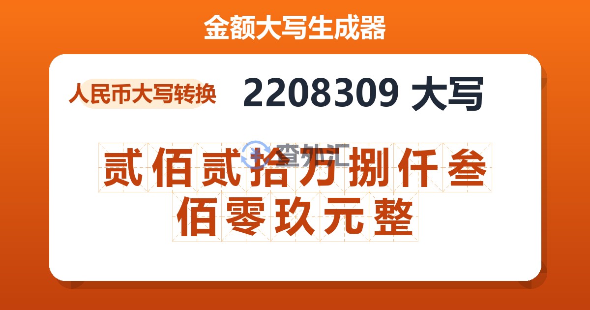 2208309大写 贰佰贰拾万捌仟叁佰零玖元整