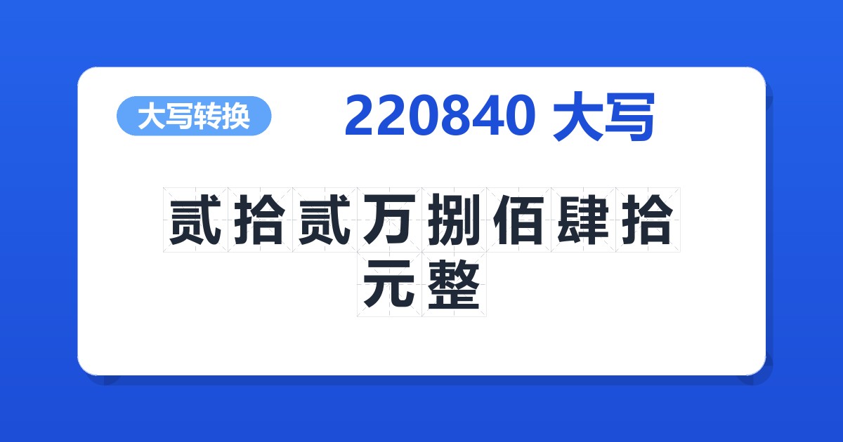 220840大写 贰拾贰万捌佰肆拾元整