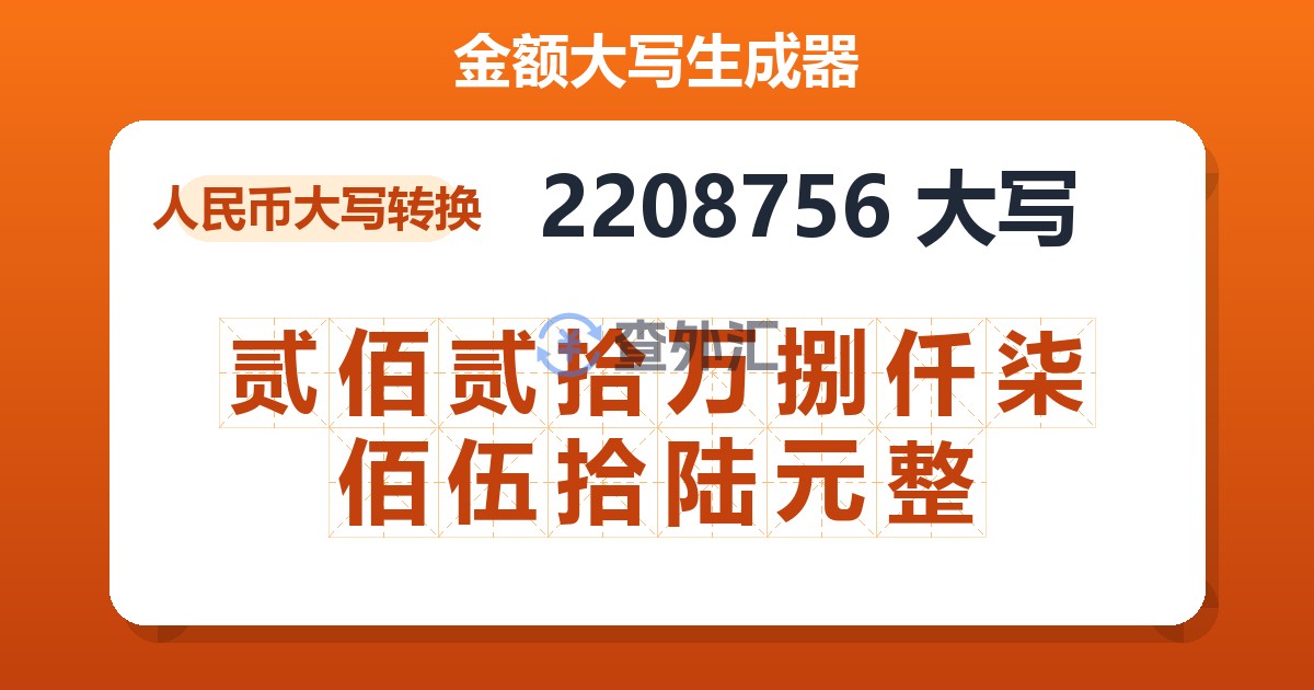 2208756大写 贰佰贰拾万捌仟柒佰伍拾陆元整
