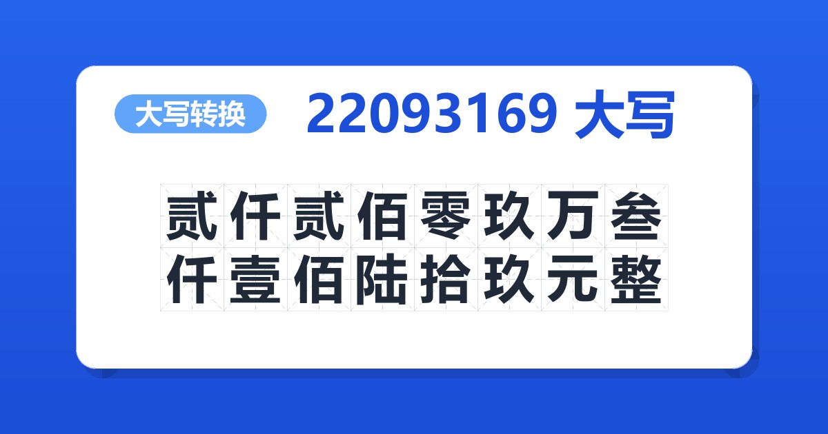 22093169大写 贰仟贰佰零玖万叁仟壹佰陆拾玖元整