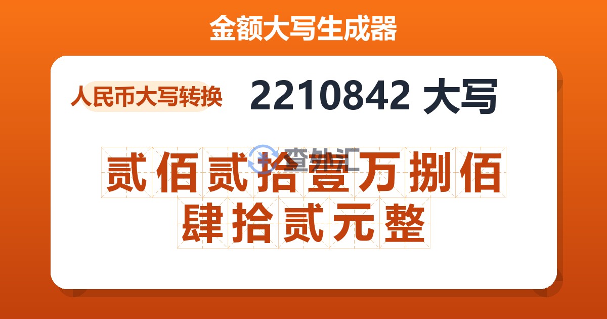 2210842大写 贰佰贰拾壹万捌佰肆拾贰元整