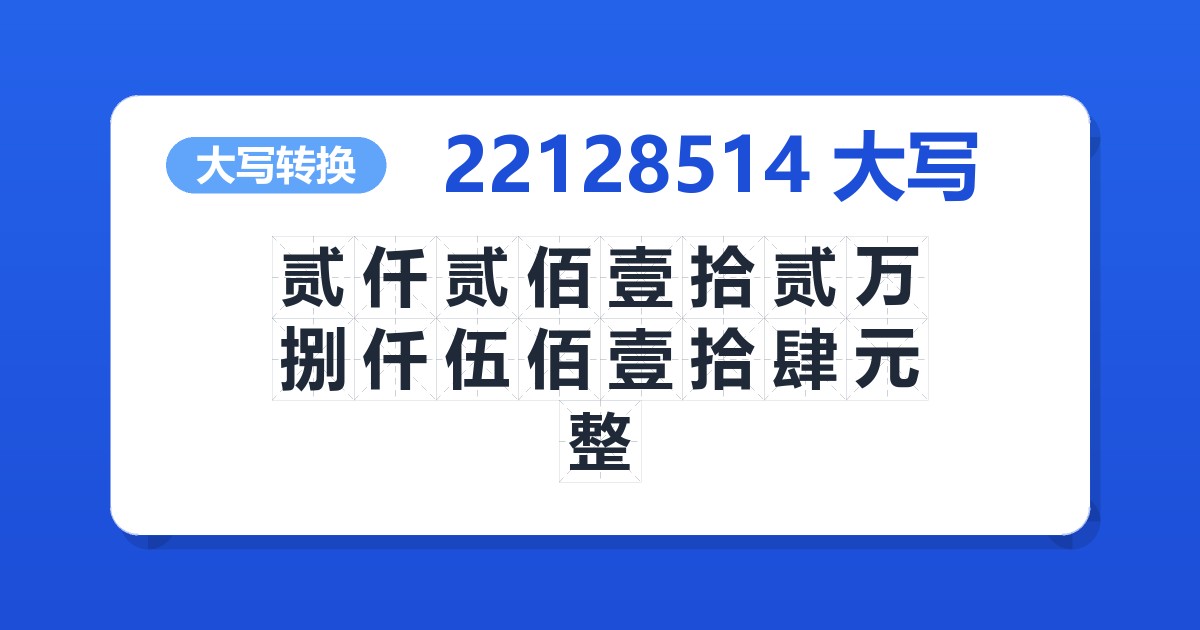 22128514大写 贰仟贰佰壹拾贰万捌仟伍佰壹拾肆元整