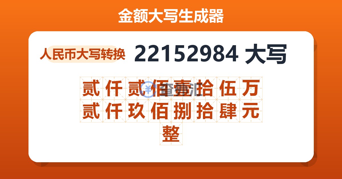 22152984大写 贰仟贰佰壹拾伍万贰仟玖佰捌拾肆元整