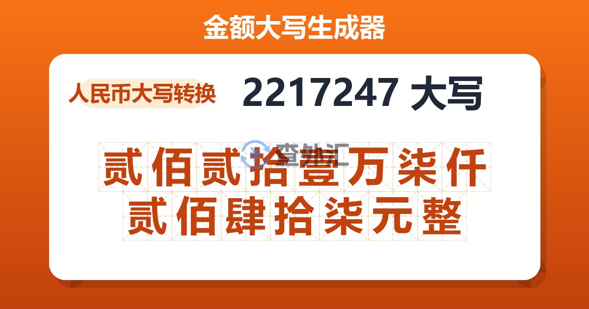 2217247大写 贰佰贰拾壹万柒仟贰佰肆拾柒元整