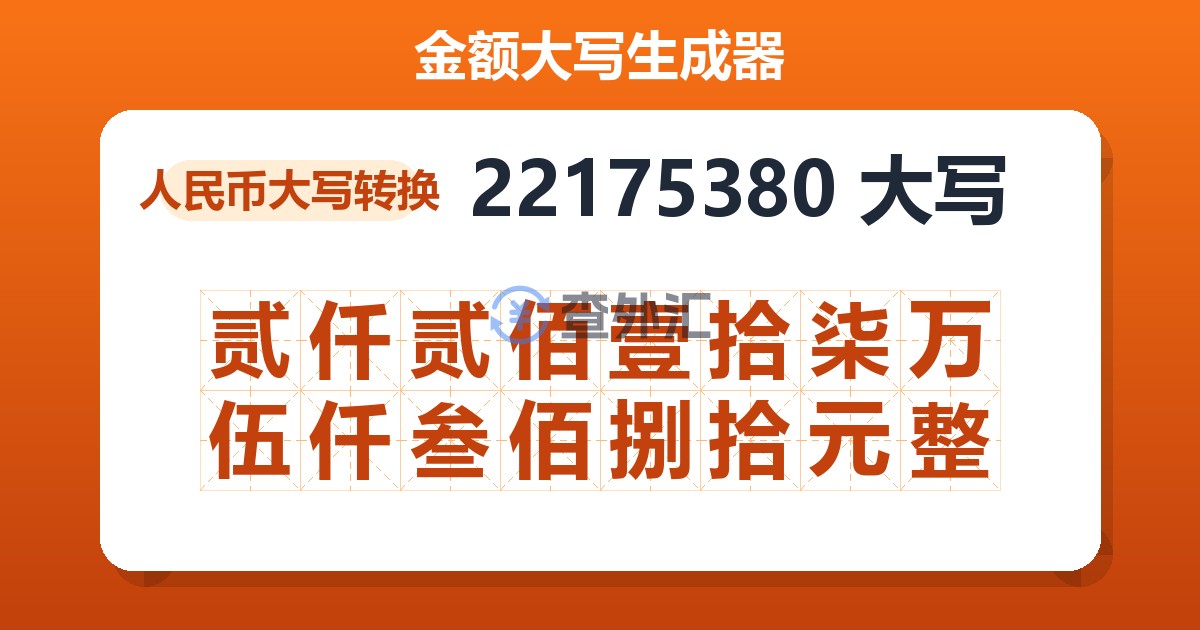 22175380大写 贰仟贰佰壹拾柒万伍仟叁佰捌拾元整