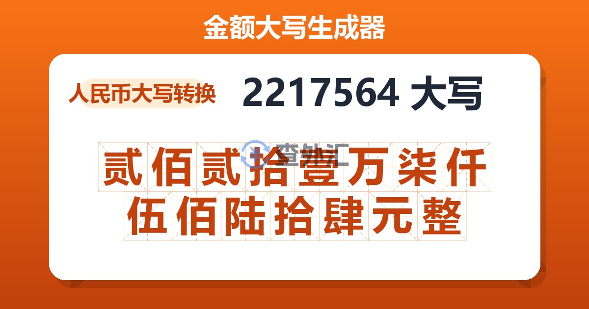 2217564大写 贰佰贰拾壹万柒仟伍佰陆拾肆元整
