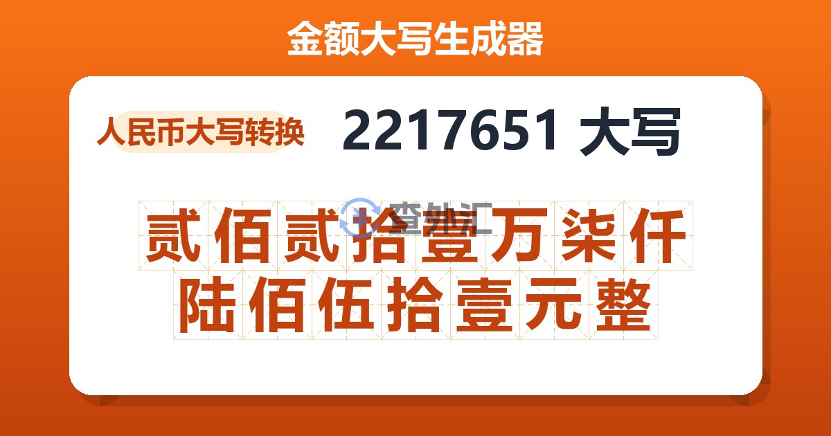 2217651大写 贰佰贰拾壹万柒仟陆佰伍拾壹元整