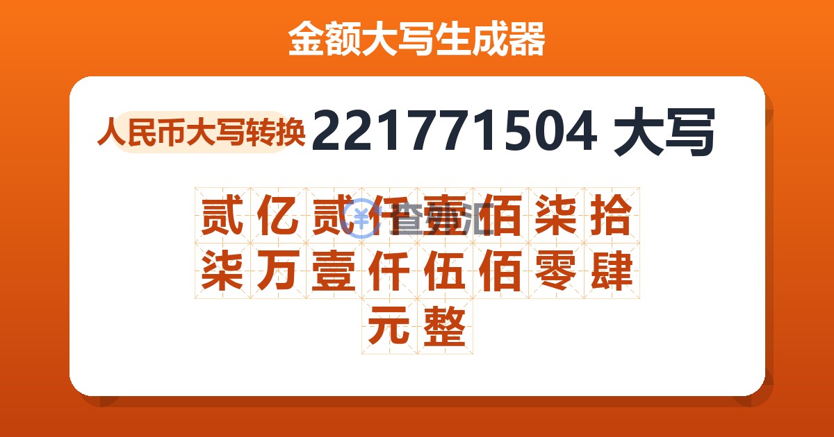 221771504大写 贰亿贰仟壹佰柒拾柒万壹仟伍佰零肆元整