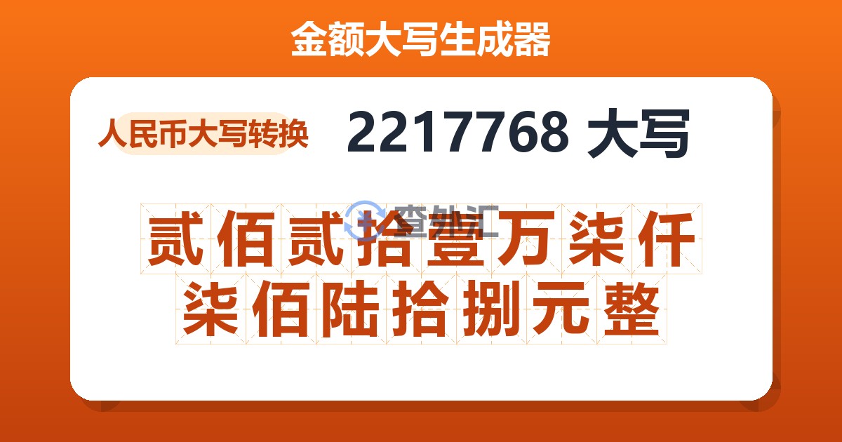 2217768大写 贰佰贰拾壹万柒仟柒佰陆拾捌元整