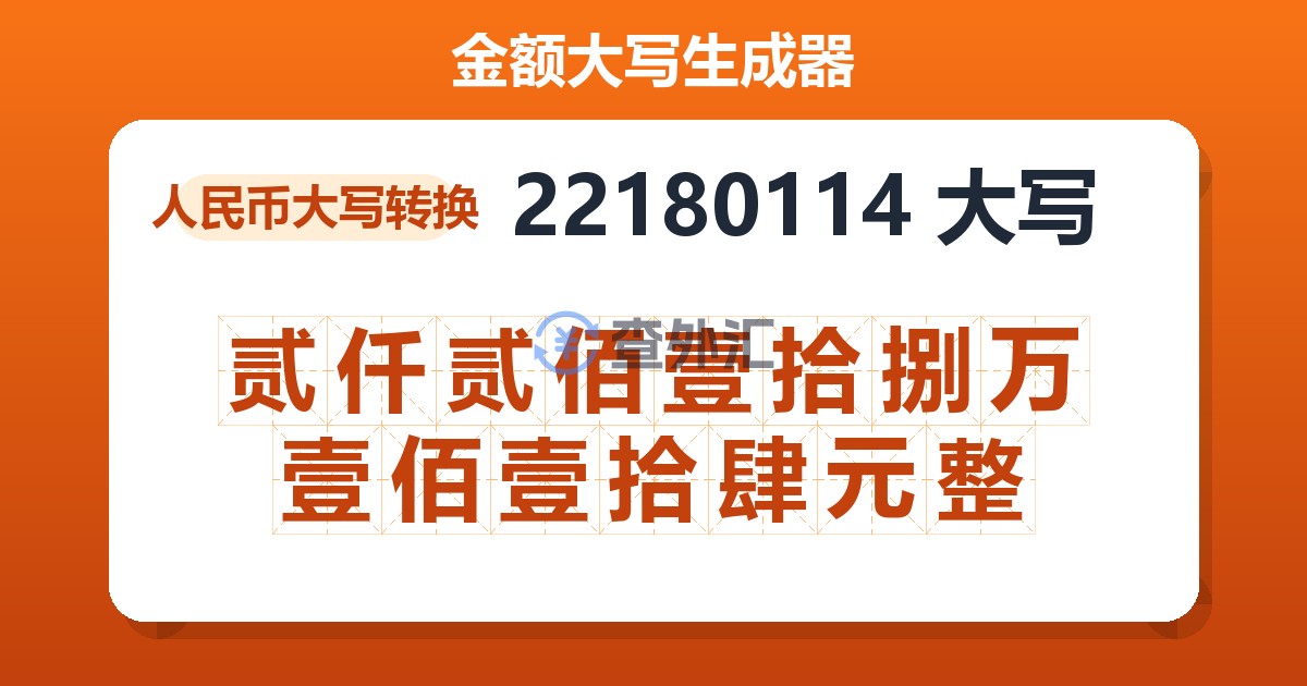 22180114大写 贰仟贰佰壹拾捌万壹佰壹拾肆元整