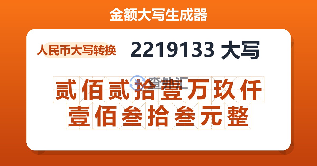 2219133大写 贰佰贰拾壹万玖仟壹佰叁拾叁元整