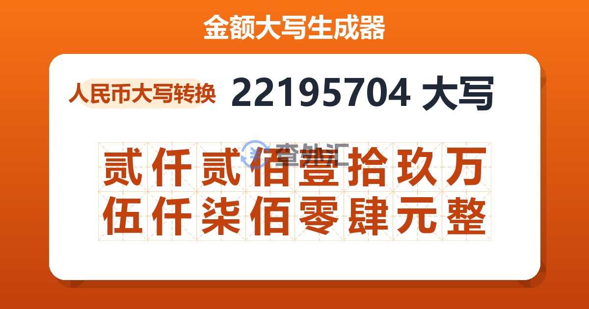 22195704大写 贰仟贰佰壹拾玖万伍仟柒佰零肆元整