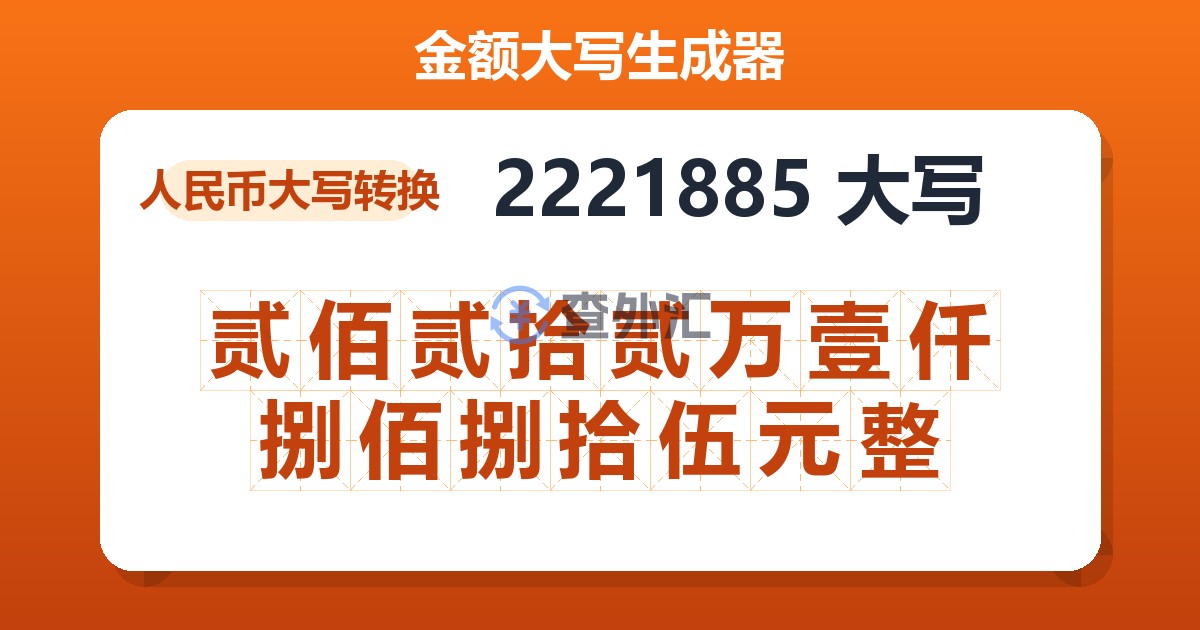 2221885大写 贰佰贰拾贰万壹仟捌佰捌拾伍元整