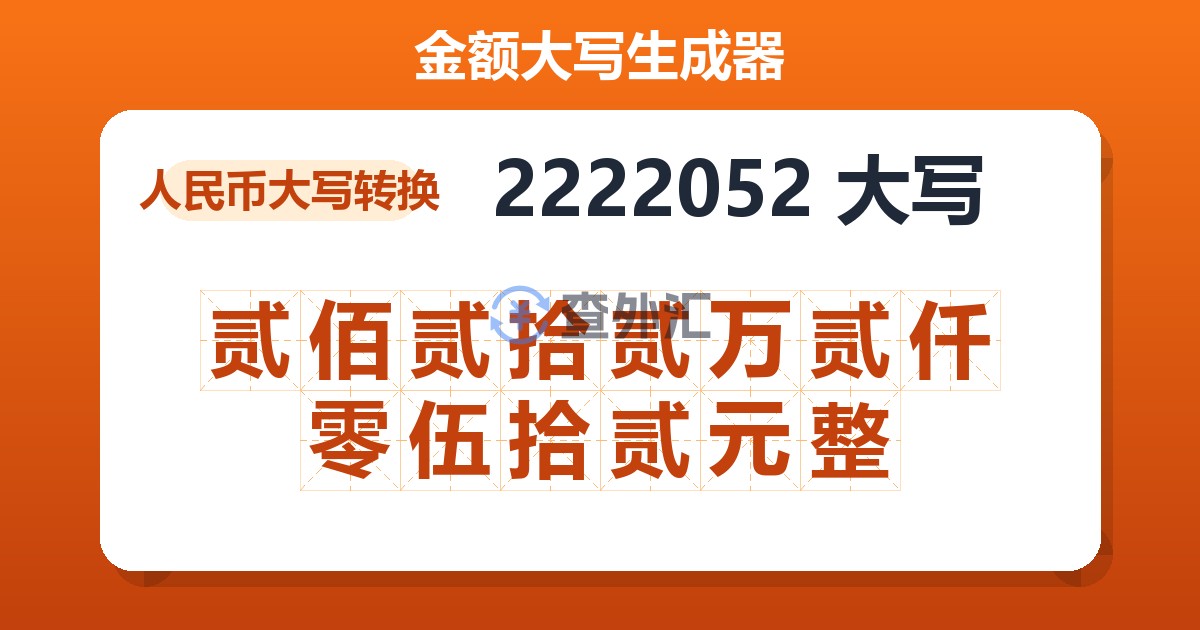 2222052大写 贰佰贰拾贰万贰仟零伍拾贰元整