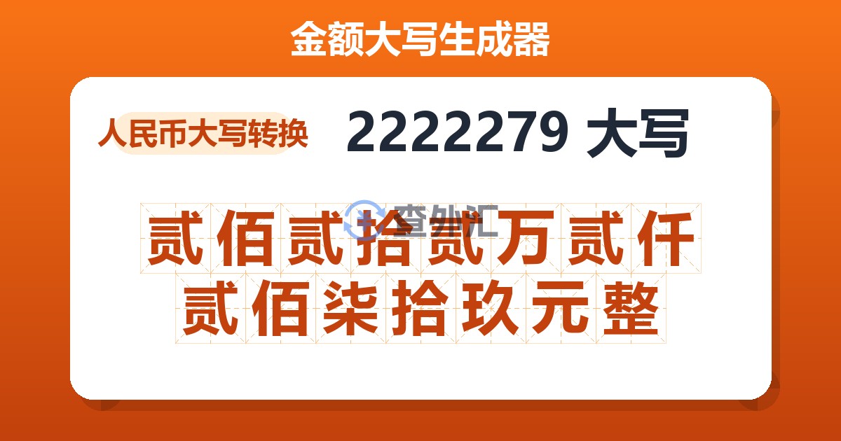 2222279大写 贰佰贰拾贰万贰仟贰佰柒拾玖元整