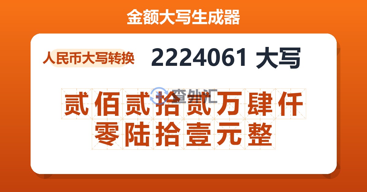 2224061大写 贰佰贰拾贰万肆仟零陆拾壹元整