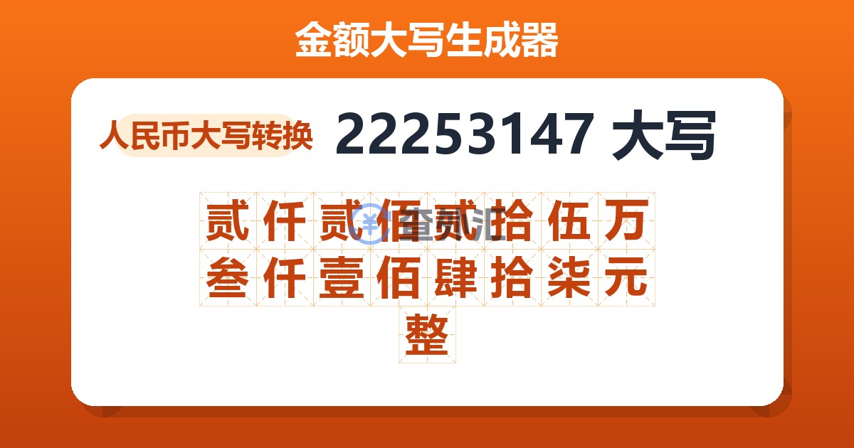 22253147大写 贰仟贰佰贰拾伍万叁仟壹佰肆拾柒元整