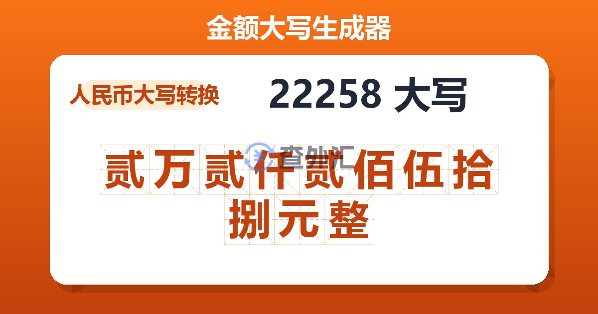 22258大写 贰万贰仟贰佰伍拾捌元整