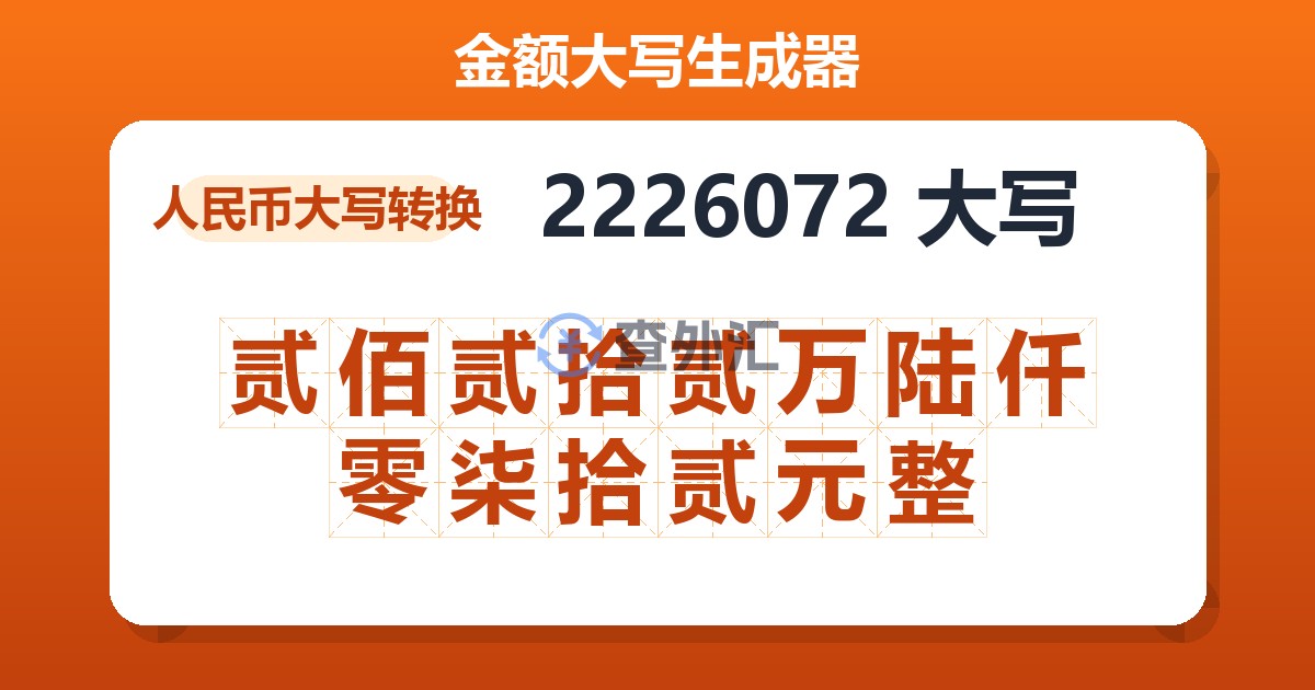 2226072大写 贰佰贰拾贰万陆仟零柒拾贰元整