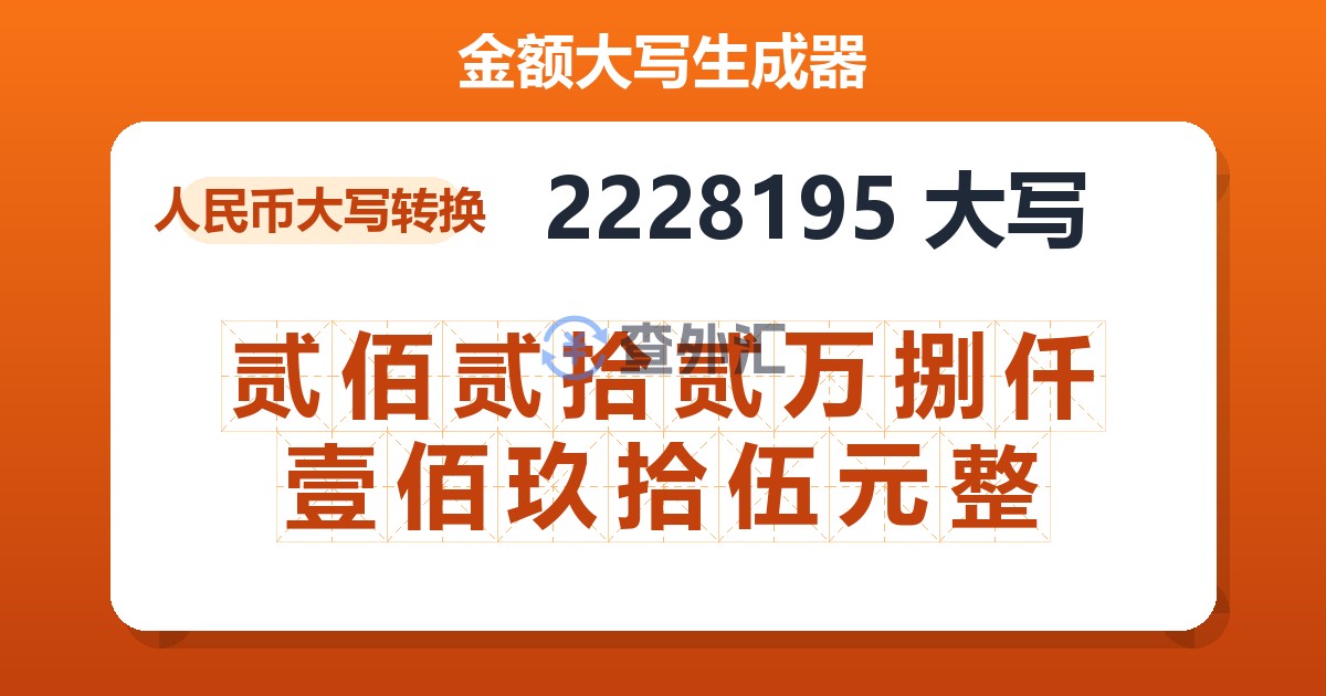 2228195大写 贰佰贰拾贰万捌仟壹佰玖拾伍元整