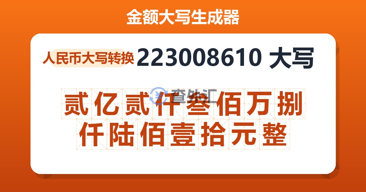 223008610大写 贰亿贰仟叁佰万捌仟陆佰壹拾元整
