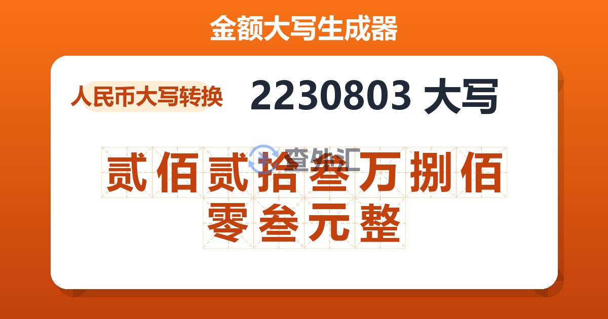 2230803大写 贰佰贰拾叁万捌佰零叁元整