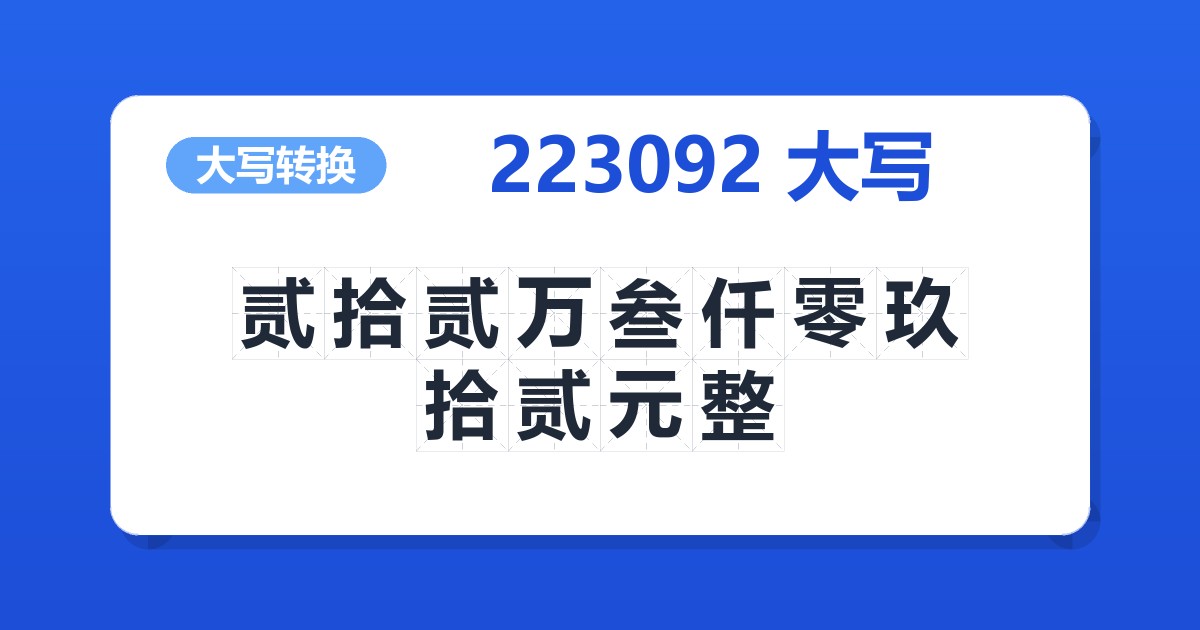 223092大写 贰拾贰万叁仟零玖拾贰元整