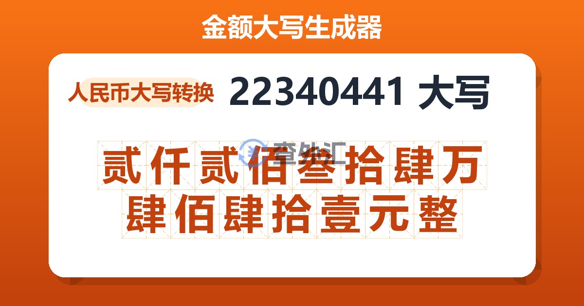 22340441大写 贰仟贰佰叁拾肆万肆佰肆拾壹元整