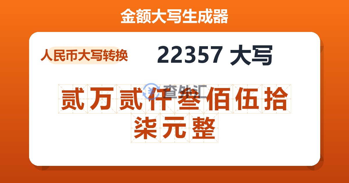 22357大写 贰万贰仟叁佰伍拾柒元整