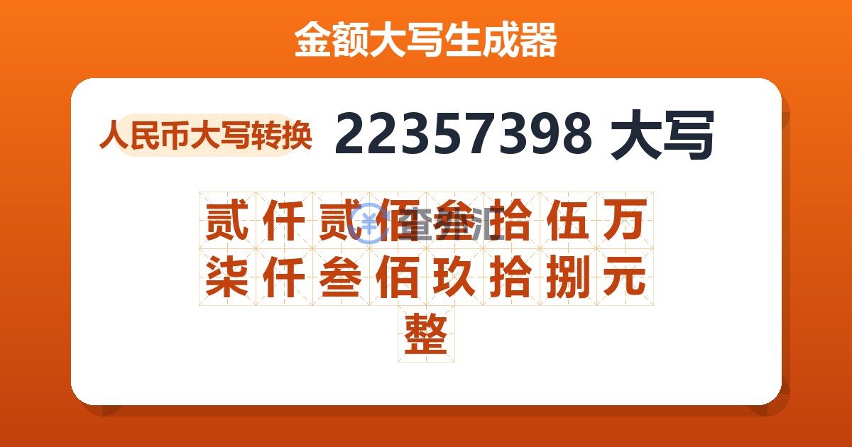 22357398大写 贰仟贰佰叁拾伍万柒仟叁佰玖拾捌元整