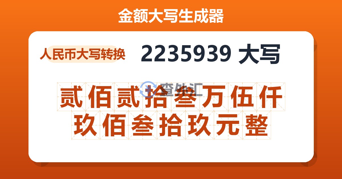 2235939大写 贰佰贰拾叁万伍仟玖佰叁拾玖元整