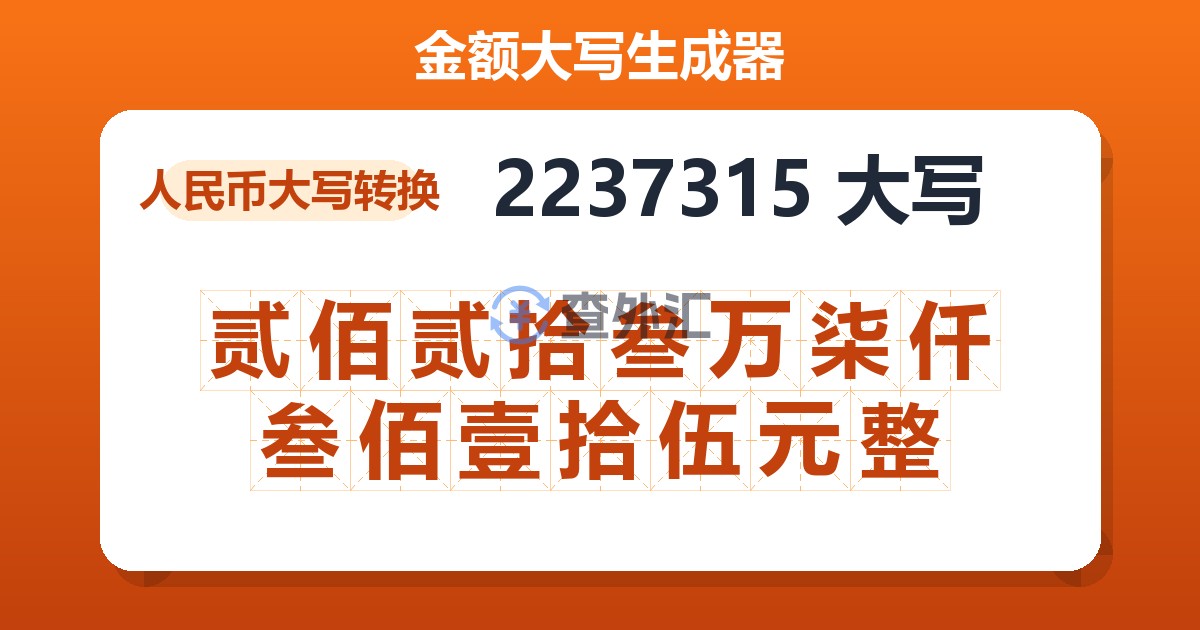 2237315大写 贰佰贰拾叁万柒仟叁佰壹拾伍元整