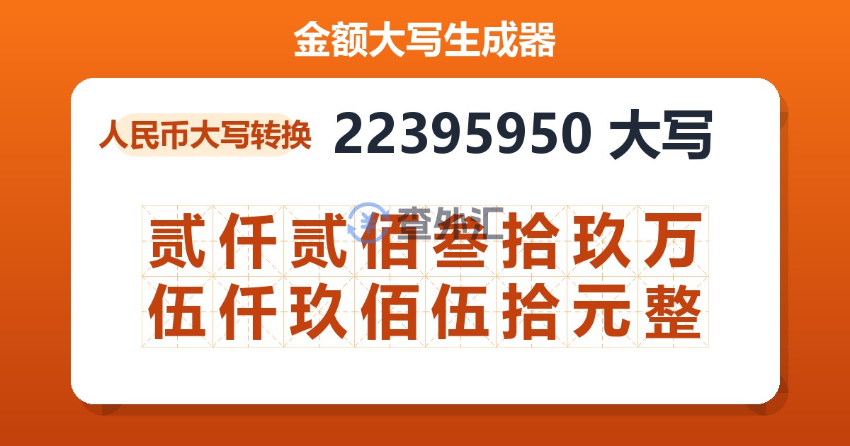 22395950大写 贰仟贰佰叁拾玖万伍仟玖佰伍拾元整