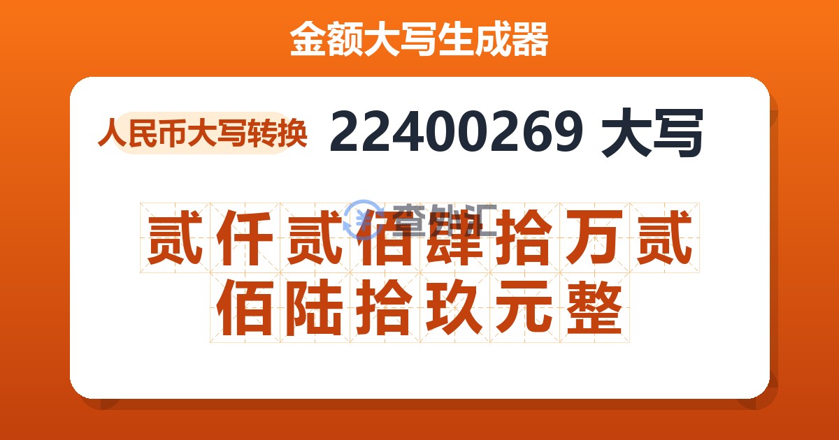 22400269大写 贰仟贰佰肆拾万贰佰陆拾玖元整