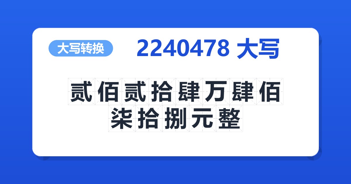 2240478大写 贰佰贰拾肆万肆佰柒拾捌元整