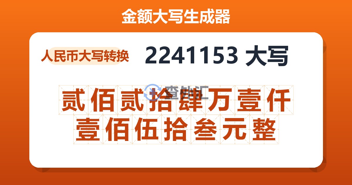 2241153大写 贰佰贰拾肆万壹仟壹佰伍拾叁元整