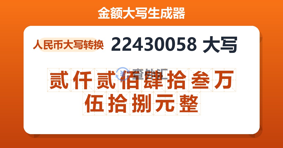 22430058大写 贰仟贰佰肆拾叁万伍拾捌元整
