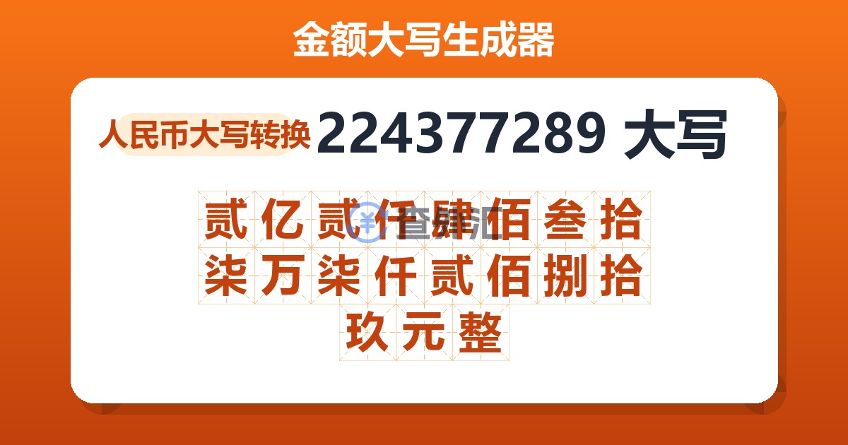 224377289大写 贰亿贰仟肆佰叁拾柒万柒仟贰佰捌拾玖元整