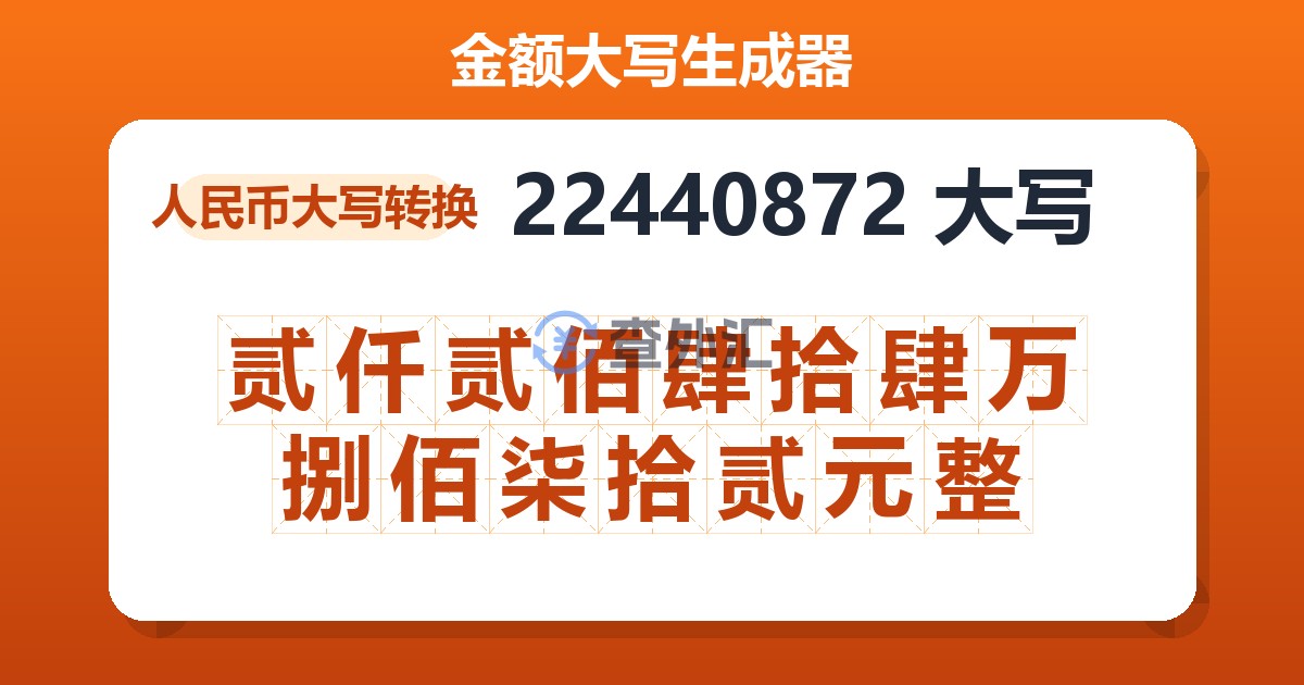 22440872大写 贰仟贰佰肆拾肆万捌佰柒拾贰元整