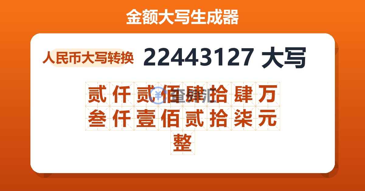 22443127大写 贰仟贰佰肆拾肆万叁仟壹佰贰拾柒元整