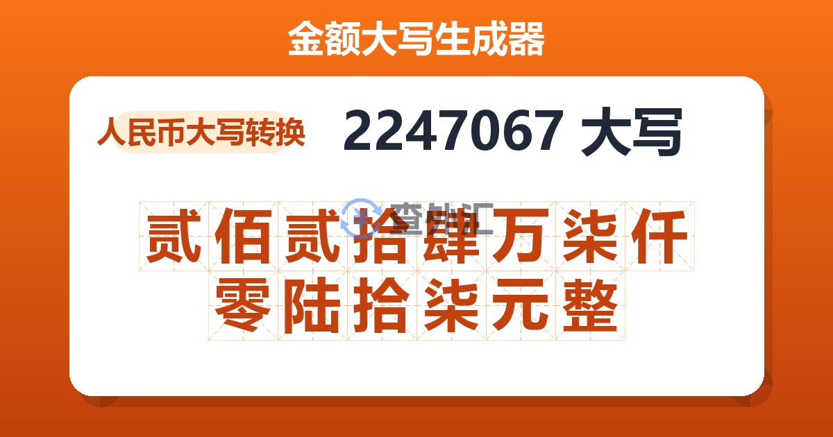 2247067大写 贰佰贰拾肆万柒仟零陆拾柒元整