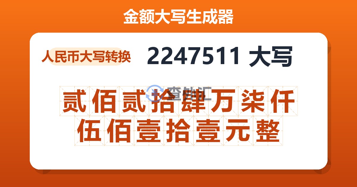 2247511大写 贰佰贰拾肆万柒仟伍佰壹拾壹元整
