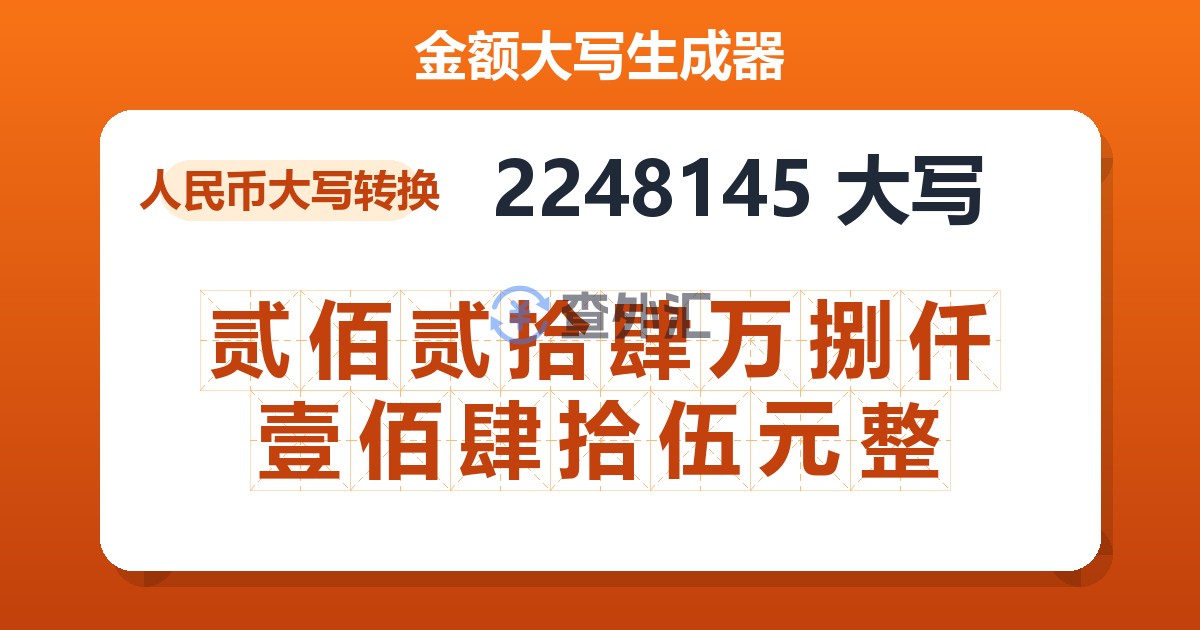 2248145大写 贰佰贰拾肆万捌仟壹佰肆拾伍元整