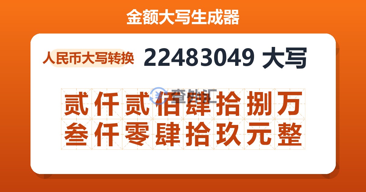 22483049大写 贰仟贰佰肆拾捌万叁仟零肆拾玖元整