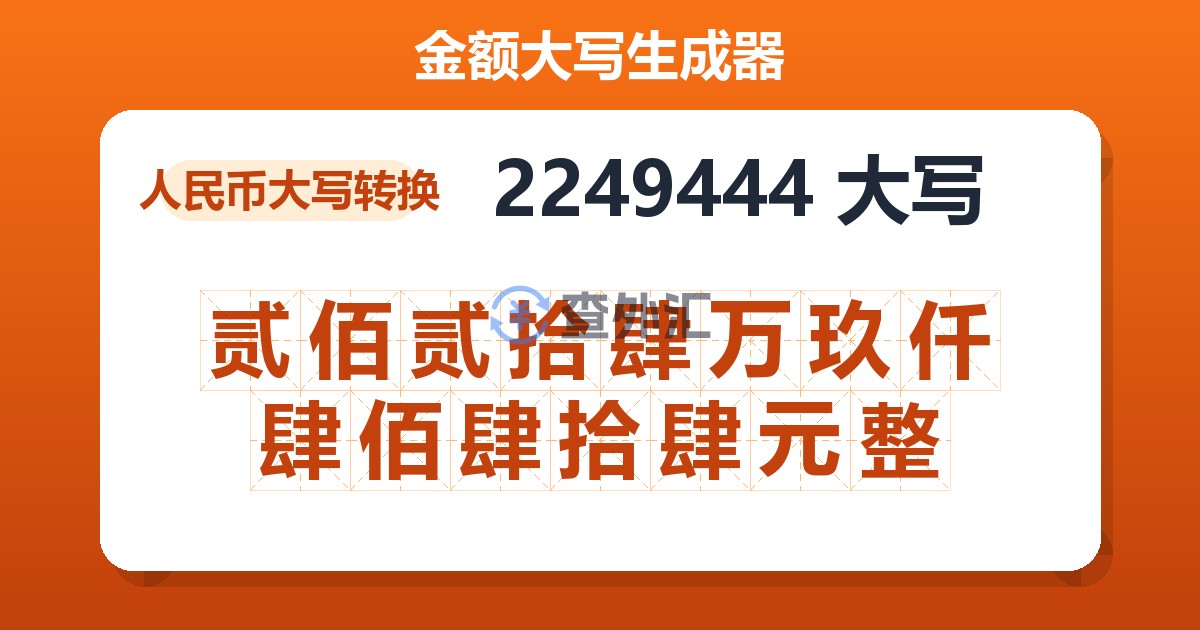 2249444大写 贰佰贰拾肆万玖仟肆佰肆拾肆元整