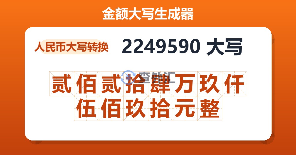 2249590大写 贰佰贰拾肆万玖仟伍佰玖拾元整