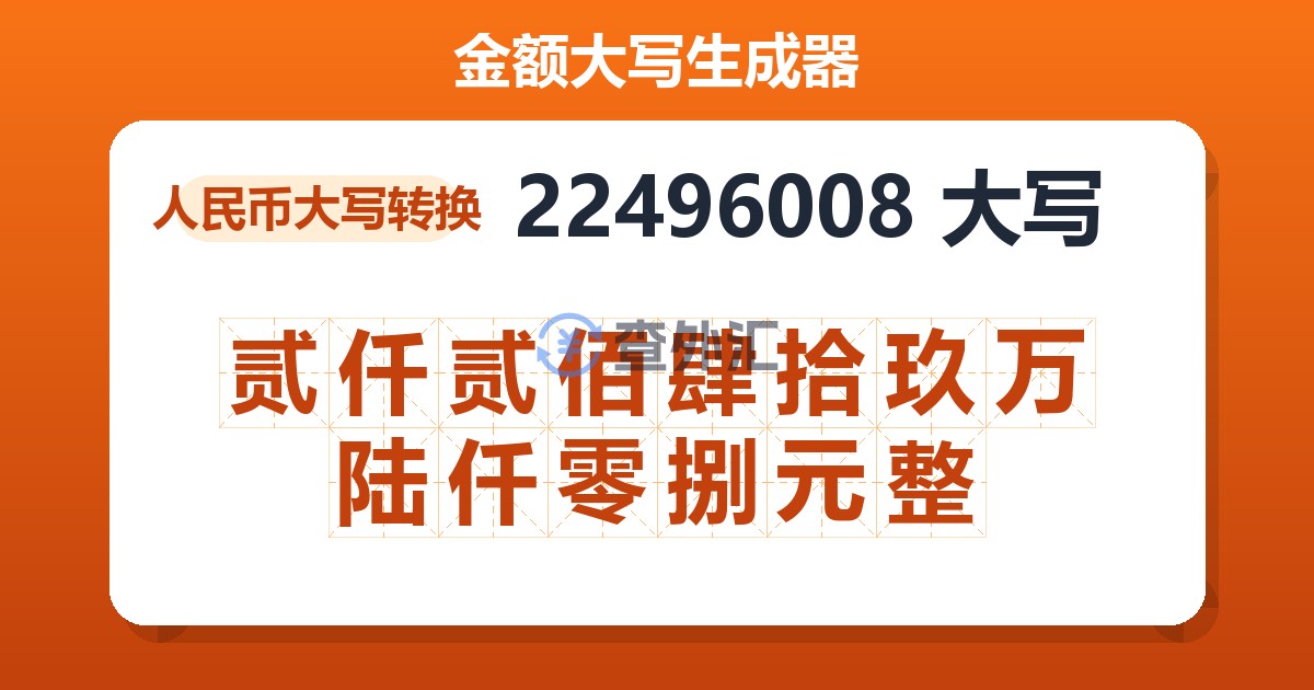 22496008大写 贰仟贰佰肆拾玖万陆仟零捌元整