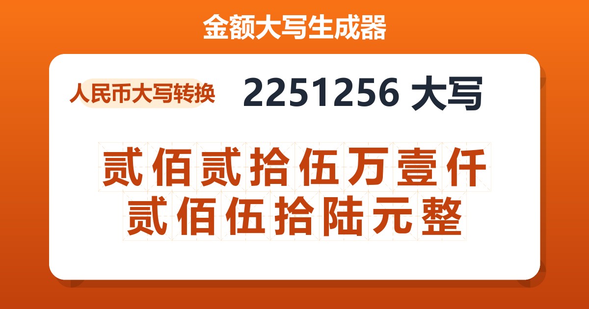 2251256大写 贰佰贰拾伍万壹仟贰佰伍拾陆元整